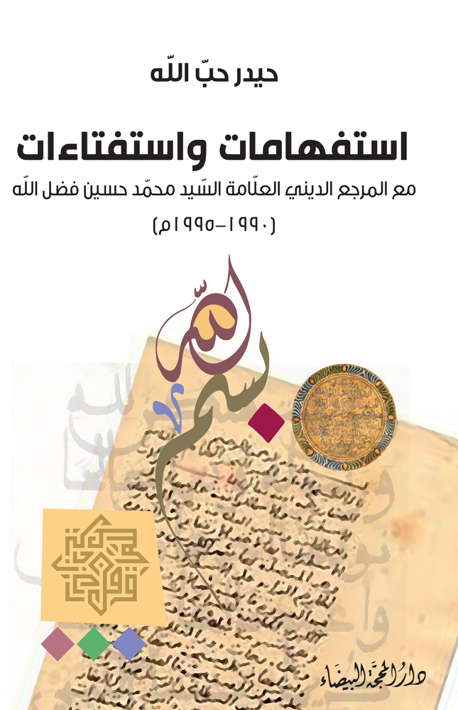 استفهامات واستفتاءات مع المرجع الديني العلامة السيد محمد حسين فضل الله (1990 ـ 1995م)