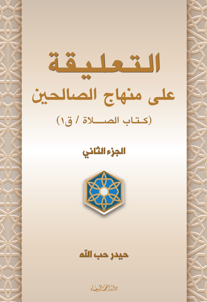 التعليقة على منهاج الصالحين (مج1 ــ 2)